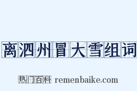 离泗州冒大雪组词是什么意思的图片